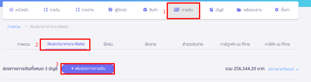 ไปที่เมนูการเงิน เพื่อ สร้างช่องทางการเงิน ใน PEAK