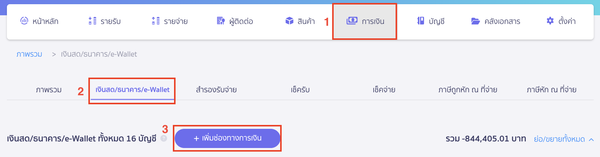 creating-financial-channels-beginning-balance-part-4-1 สร้างช่องทางการเงิน ไปที่เมนูการเงิน > เงินสด/ธนาคาร/e-Wallet > คลิกปุ่ม "เพิ่มช่องทางการเงิน"