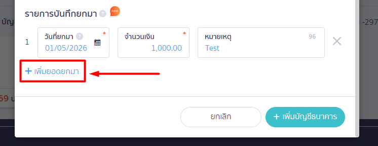 หากมีข้อมูลมากกว่า 1 รายการ > สามารถคลิกปุ่ม [ + เพิ่มยอดยกมา ] เพื่อเพิ่มแถวข้อมูลได้