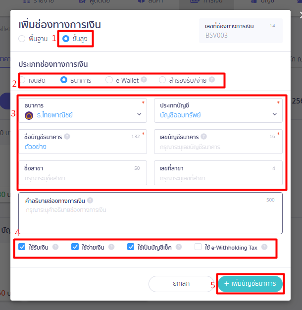 สร้างช่องทางการเงิน กรอกข้อมูล ใน PEAK