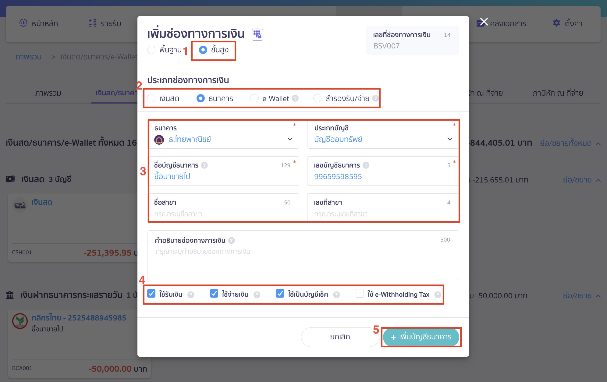 creating-financial-channels-beginning-balance-part-4-2 เลือกเพิ่มช่องทางการเงินแบบ "ขั้นสูง"