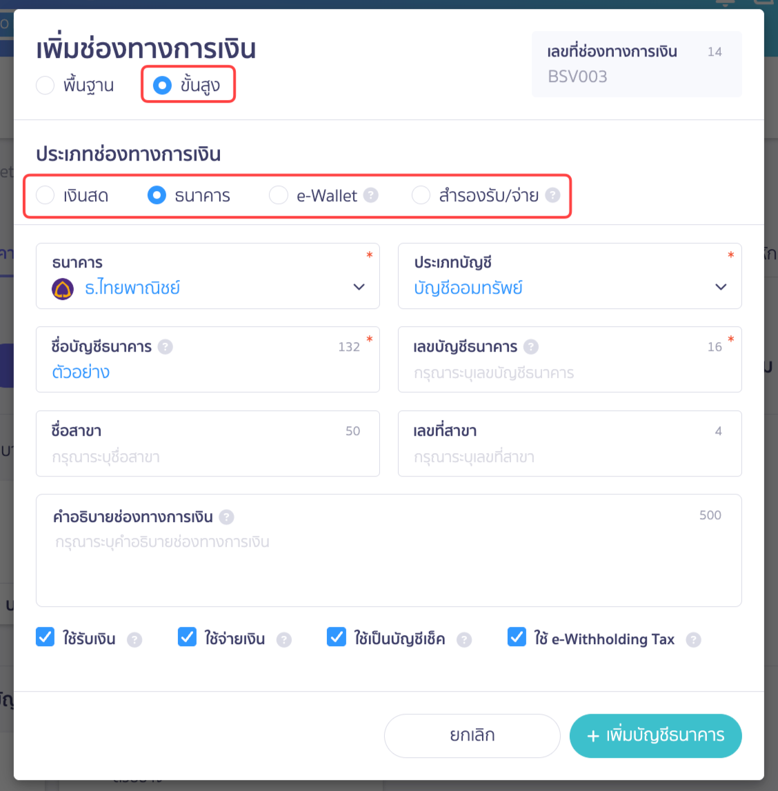 สร้างช่องทางการเงิน เลือกกรอกข้อมูลแบบขั้นสูง และเลือกประเภทช่องทางการเงิน ใน PEAK