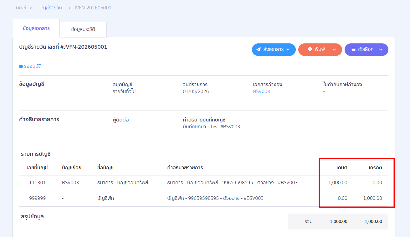 กรอก ยอดบวก (+) = เงินคงเหลือที่มีอยู่จริงในบัญชี
