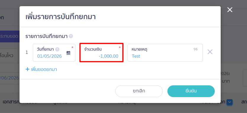 กรอก ยอดติดลบ (-) = ยอดเงินติดลบ เช่น บัญชีกระแสรายวัน ที่มีวงเงินเบิกเกินบัญชี (OD)
