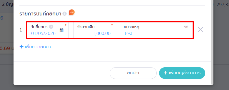 3. หมายเหตุ: ใส่ข้อความอธิบายยอดยกมา (ข้อความนี้จะแสดงในหน้าสมุดบัญชี และหน้ากระทบยอด)