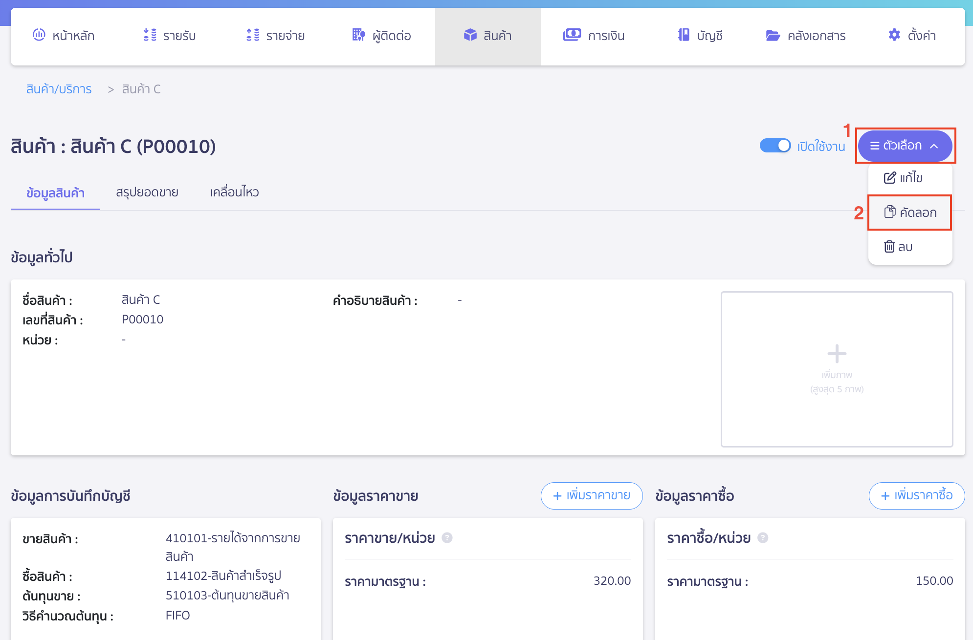 สามารถเพิ่มสินค้าใหม่โดยการคัดลอกข้อมูลจากสินค้าเดิมที่มีในระบบแล้ว