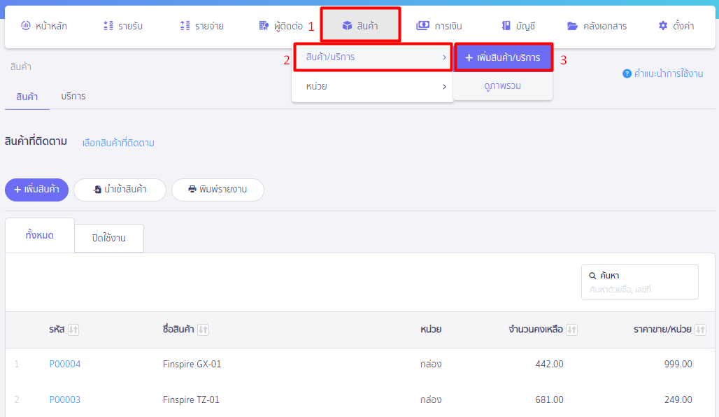 สร้างรายการสินค้า/บันทึกสินค้ายกมา คลิกที่สินค้า และ กด เพิ่มสินค้า/บริการ ใน PEAK