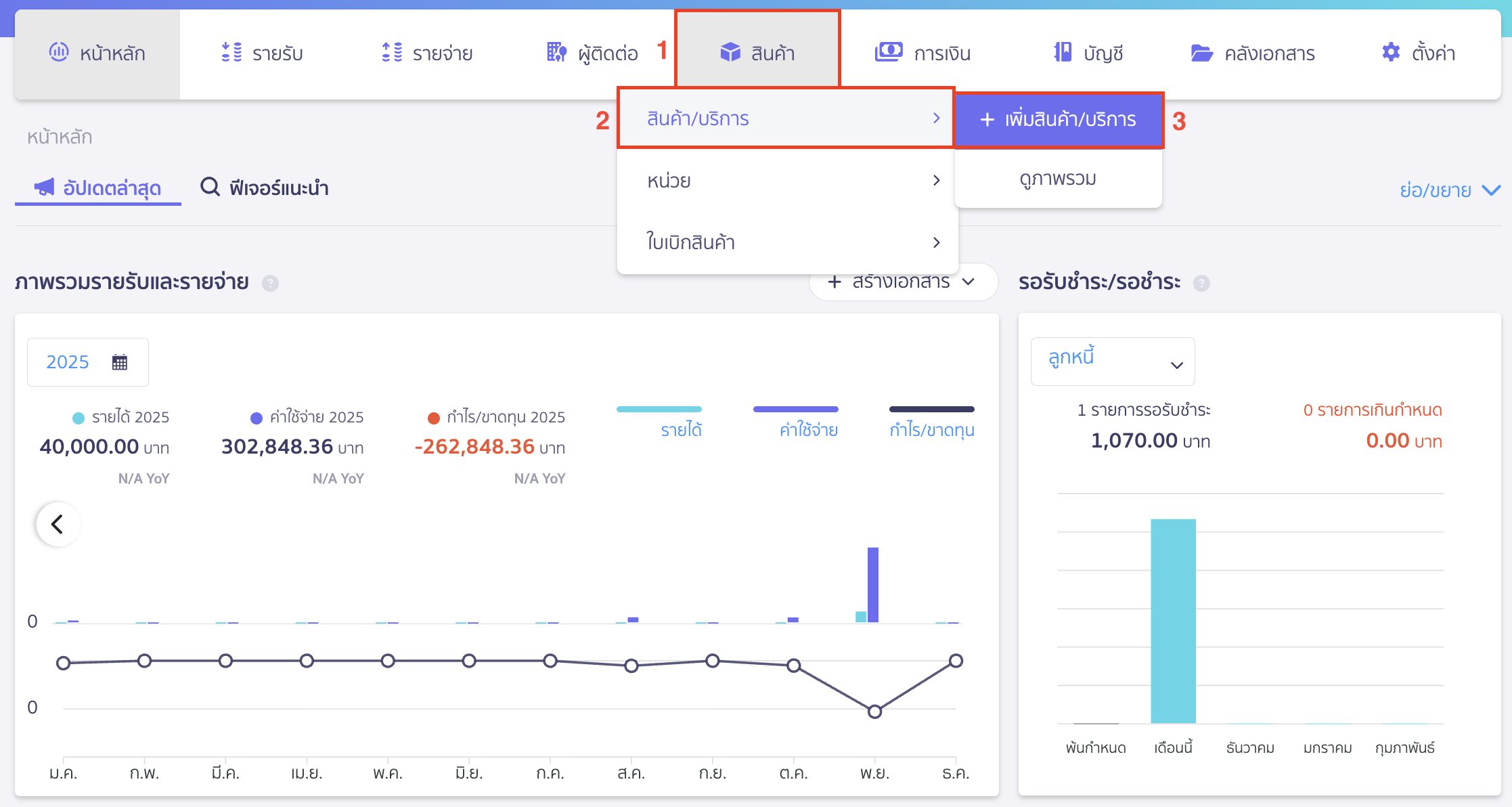 สร้างรายการสินค้า/บันทึกสินค้ายกมา ไปที่เมนูสินค้า > สินค้า/บริการ > เลือก เพิ่มสินค้า/บริการ