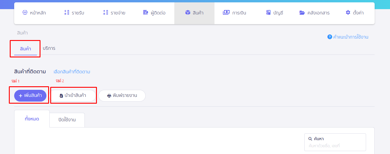 สร้างรายการสินค้า/บันทึกสินค้ายกมา ที่เมนูสินค้า ใน PEAK