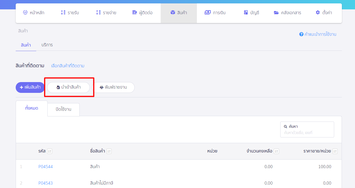สร้างรายการสินค้า/บันทึกสินค้ายกมา ขั้นตอนนำเข้าสินค้า คลิกที่ปุ่มนำเข้าสินค้า ใน PEAK