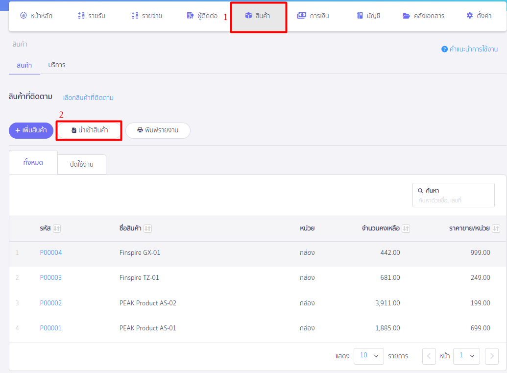 สร้างรายการสินค้า/บันทึกสินค้ายกมา นำเข้าข้อมูลสินค้าเป็น ไฟล์ ใน PEAK