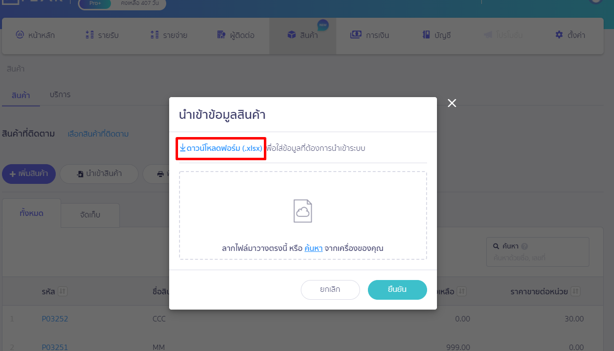 สร้างรายการสินค้า/บันทึกสินค้ายกมา ขั้นตอนดาวน์โหลดฟอร์ม ใน PEAK