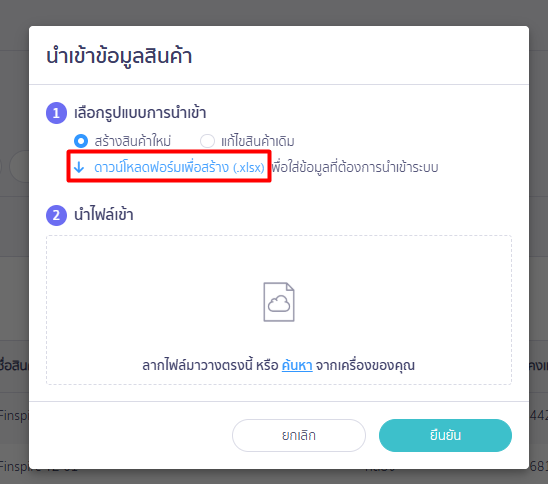 สร้างรายการสินค้า/บันทึกสินค้ายกมา นำเข้าข้อมูลสินค้า ดาวน์โหลด ใน PEAK