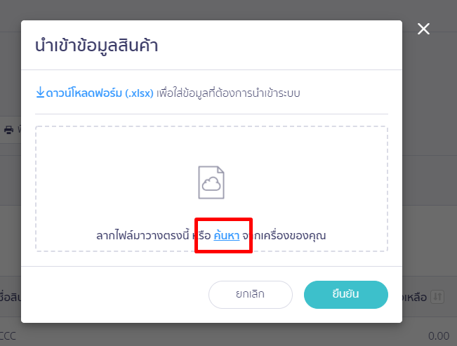 สร้างรายการสินค้า/บันทึกสินค้ายกมา ยืนยันนำเข้าข้อมูลสินค้า ใน PEAK