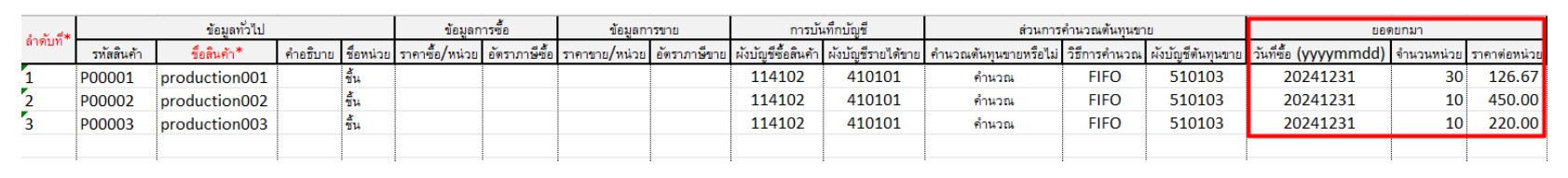 Sheet สร้างสินค้า กรอกรายละเอียดให้เรียบร้อย และใส่ข้อมูลยอดยกมาให้ครบถ้วน