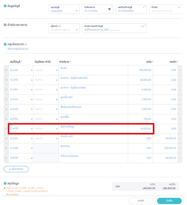 บันทึกยอดยกมาสินค้าที่สมุดรายวัน กรณีไม่ใส่ผังบัญชีย่อยของสินค้า