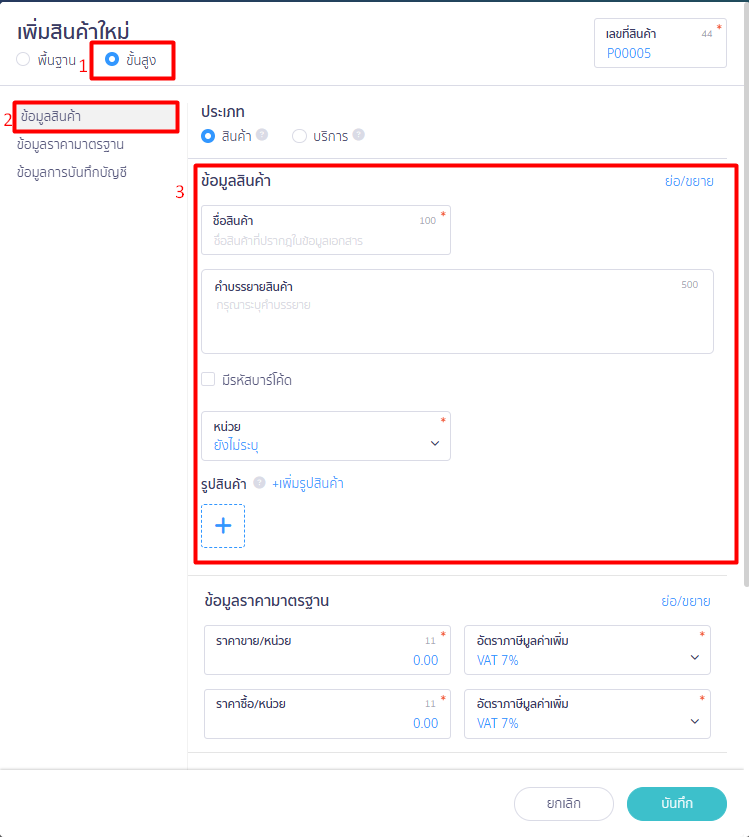 สร้างรายการสินค้า/บันทึกสินค้ายกมา ข้อมูลสินค้า และคำบรรยายสินค้า ใน PEAK