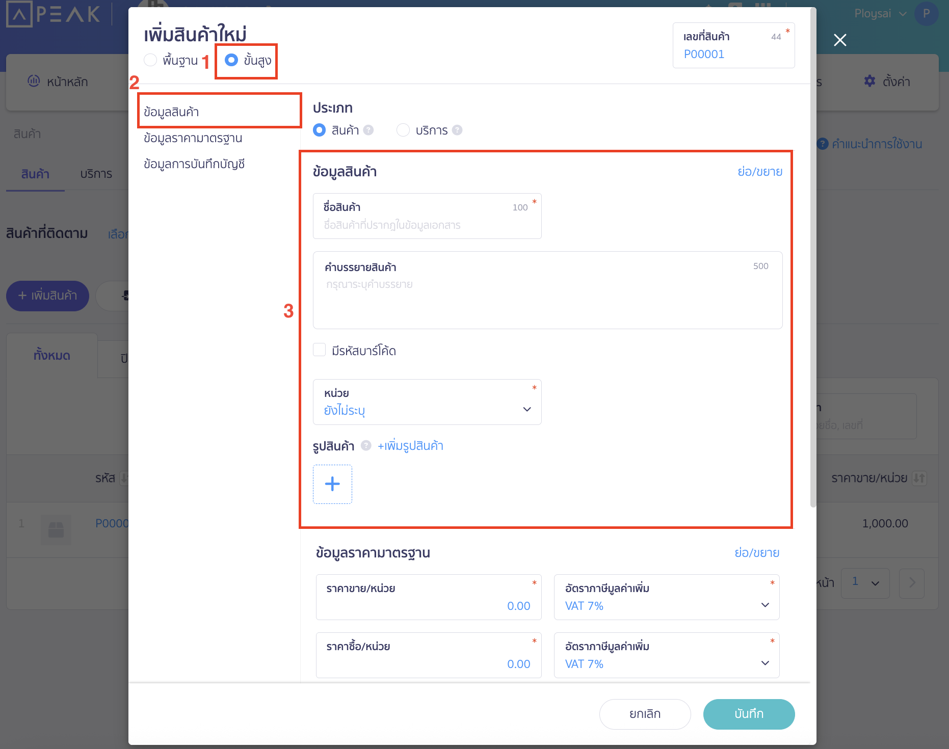 สร้างรายการสินค้า/บันทึกสินค้ายกมา คลิกปุ่ม "เพิ่มสินค้า" > เลือกรูปแบบการเพิ่มสินค้าใหม่ แบบ ขั้นสูง