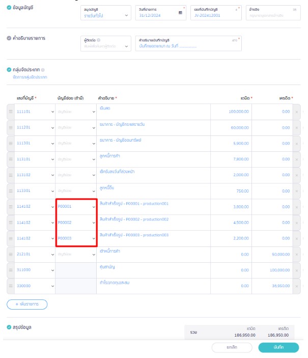 บันทึกยอดยกมาสินค้าที่สมุดรายวัน กรณีใส่ผังบัญชีย่อยของสินค้า