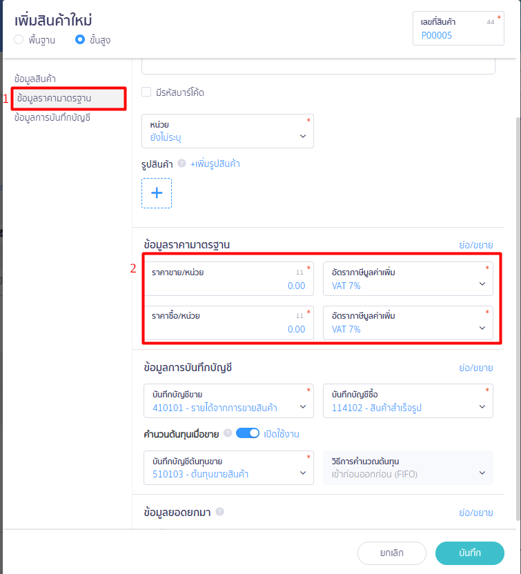 ข้อมูลราคามาตรฐาน ราคาขาย/หน่วย
อัตราภาษีมูลค่าเพิ่ม ราคาซื้อหน่วย
อัตราภาษีมูลค่าเพิ่ม ใน PEAK