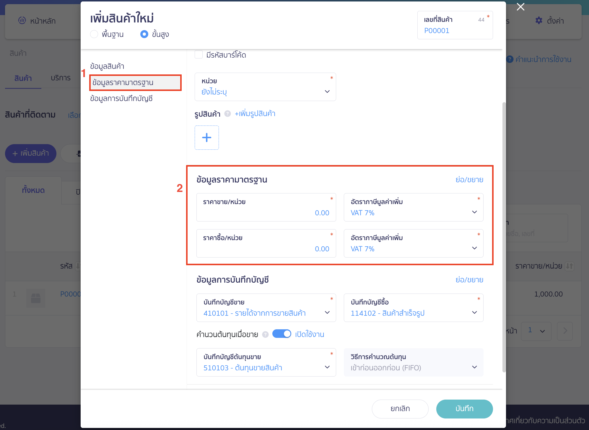 สร้างรายการสินค้า/บันทึกสินค้ายกมา ข้อมูลราคามาตรฐาน