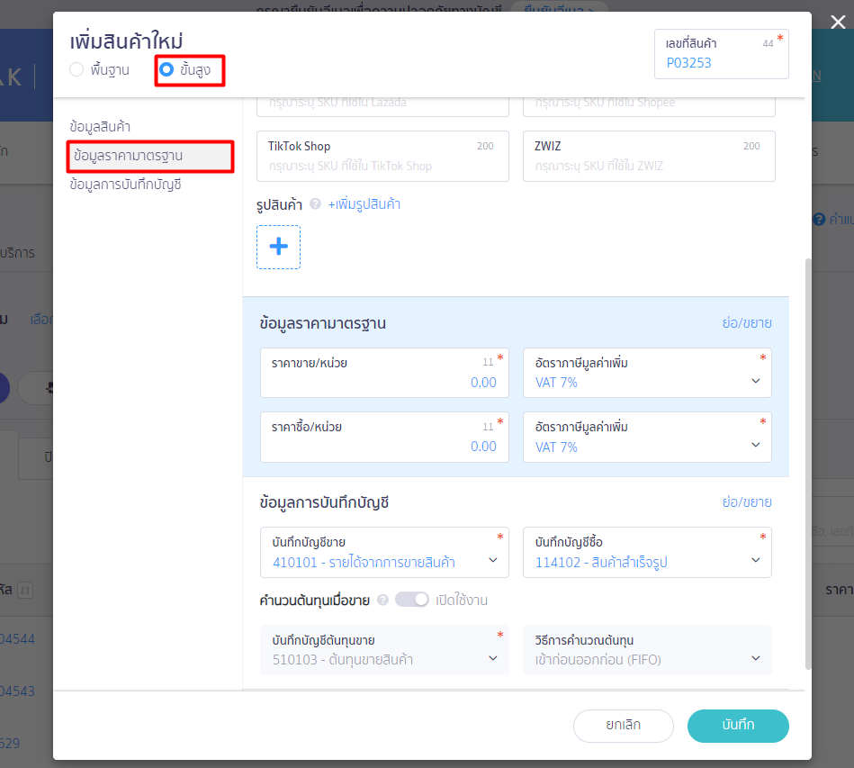 สร้างรายการสินค้า/บันทึกสินค้ายกมา หน้าเพิ่มสินค้าใหม่ เลือกข้อมูลราคามาตรฐาน ใน PEAK