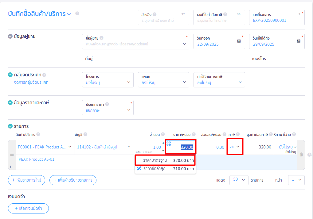 สร้างรายการสินค้า/บันทึกสินค้ายกมา ตัวอย่างแสดงผล ราคามาตรฐาน ใน PEAK