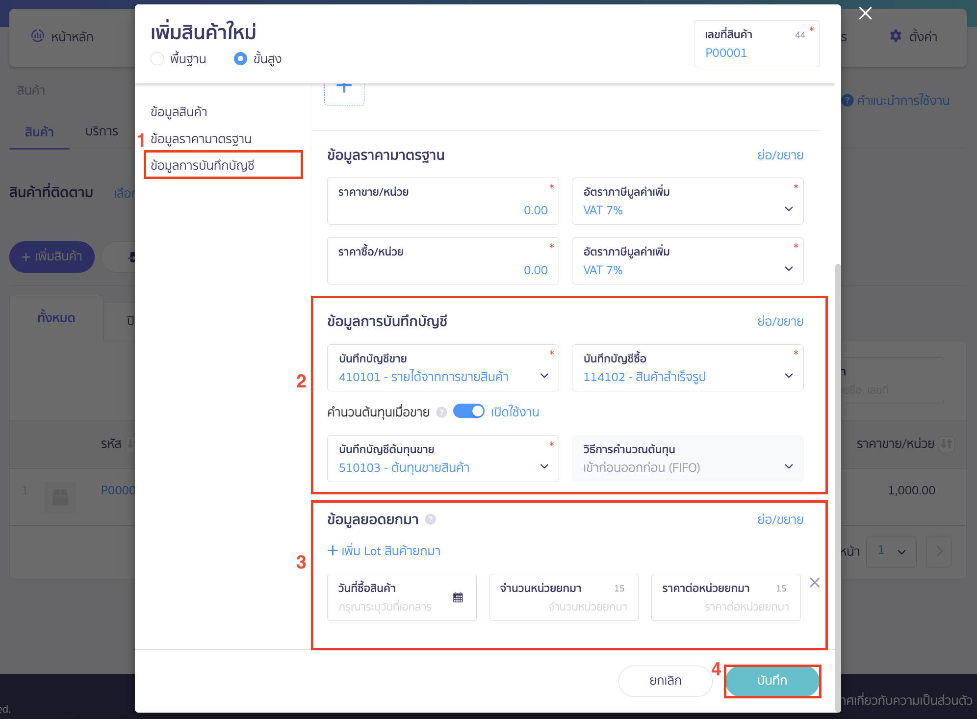 สร้างรายการสินค้า/บันทึกสินค้ายกมา ข้อมูลการบันทึกบัญชี