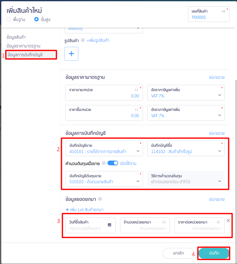 สร้างรายการสินค้า/บันทึกสินค้ายกมา ข้อมูลการบันทึกบัญชี ใน PEAK