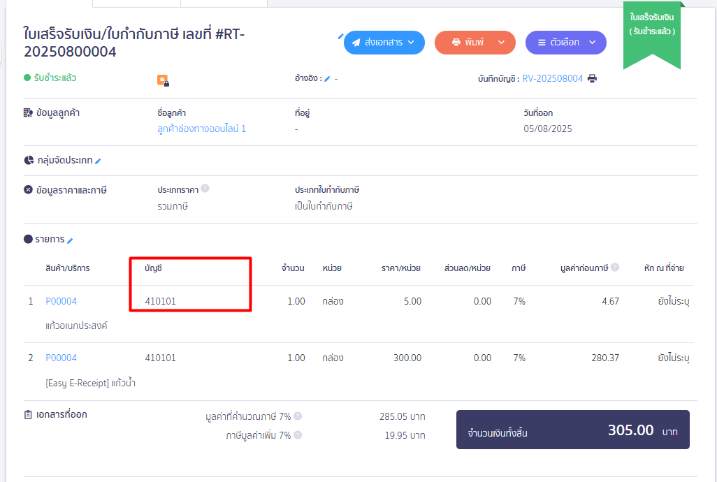 ตัวอย่างแสดงการบันทึกรายได้ขายสินค้า ใน PEAK