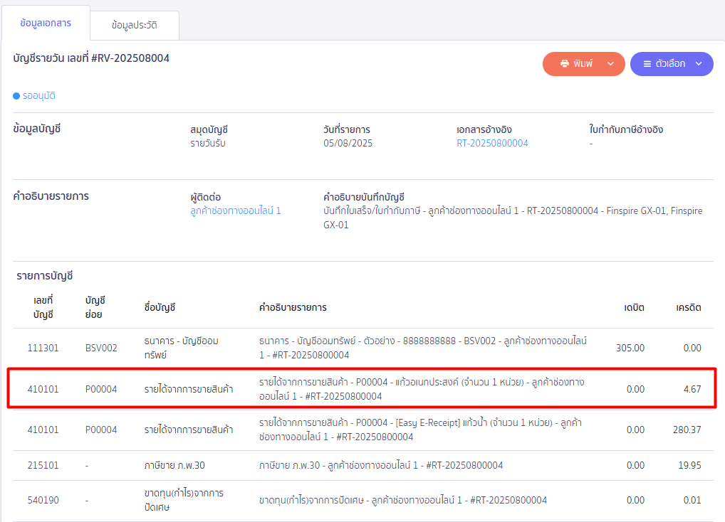 ตัวอย่างแสดงบันทึกต้นทุนขาย ใน PEAK