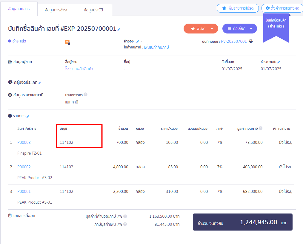 ตัวอย่างการบันทึก สั่งซื้อสินค้า ใน PEAK