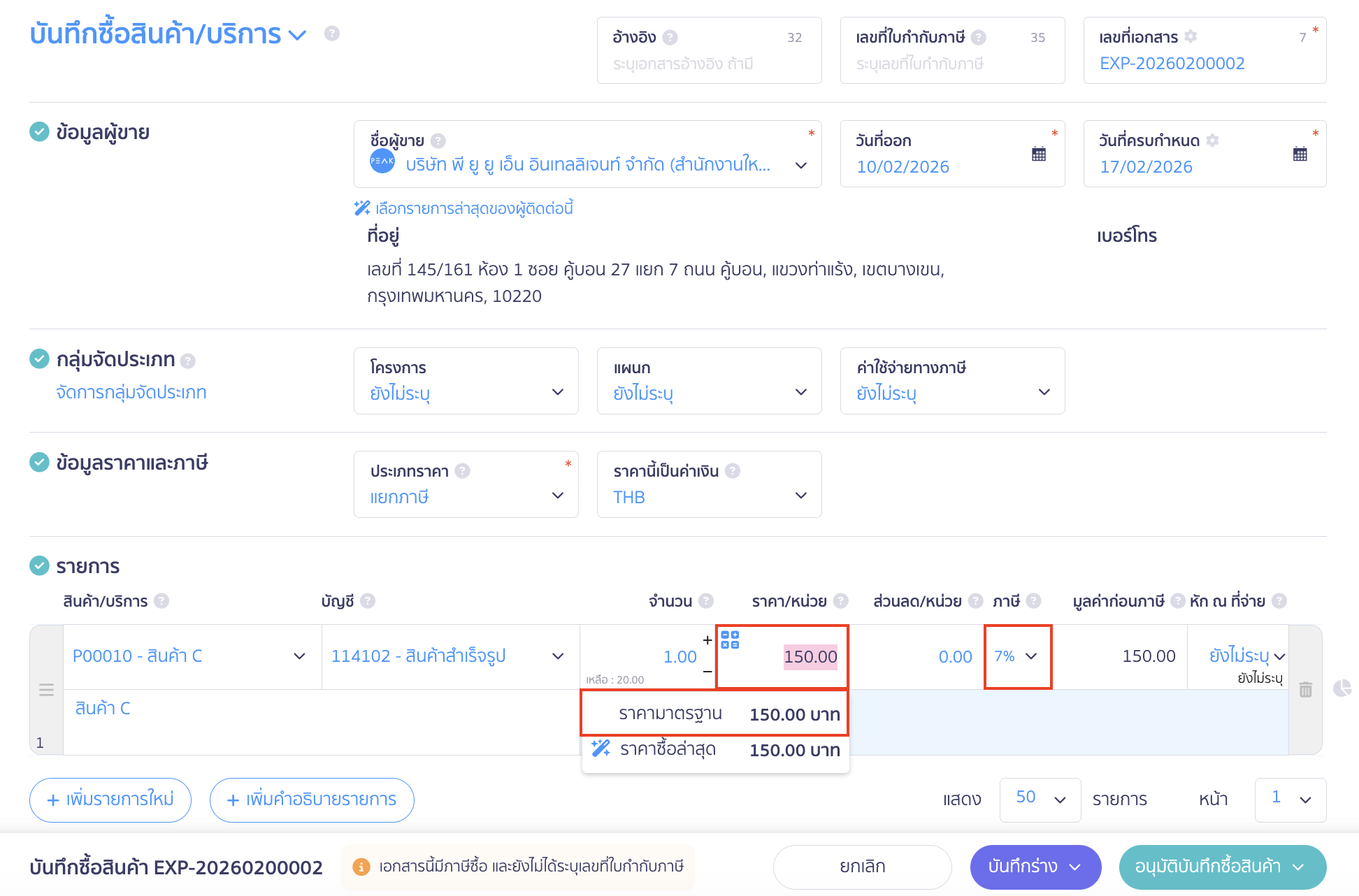 สร้างรายการสินค้า/บันทึกสินค้ายกมา ตัวอย่าง การแสดงผลข้อมูล เมื่อตั้งข้อมูลราคามาตรฐาน
