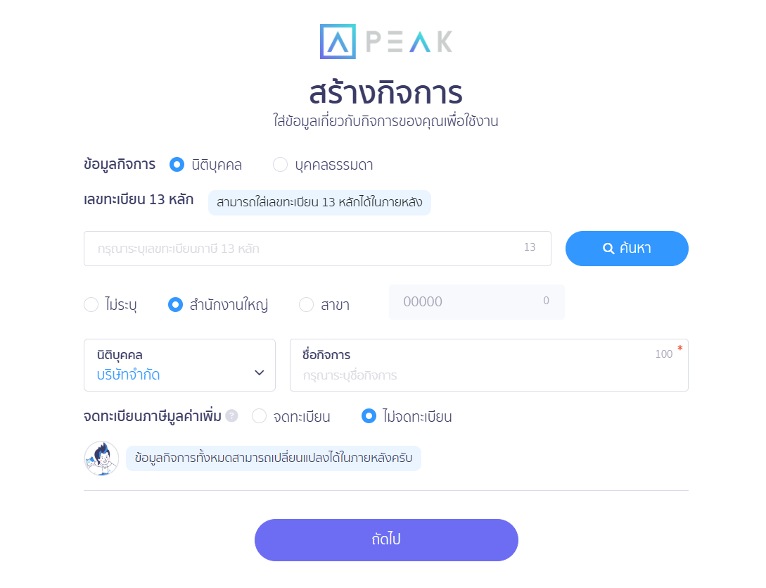 creating-new-business-on-new-peak-4 4. กรอกข้อมูลหลักของกิจการ 3 ส่วน
