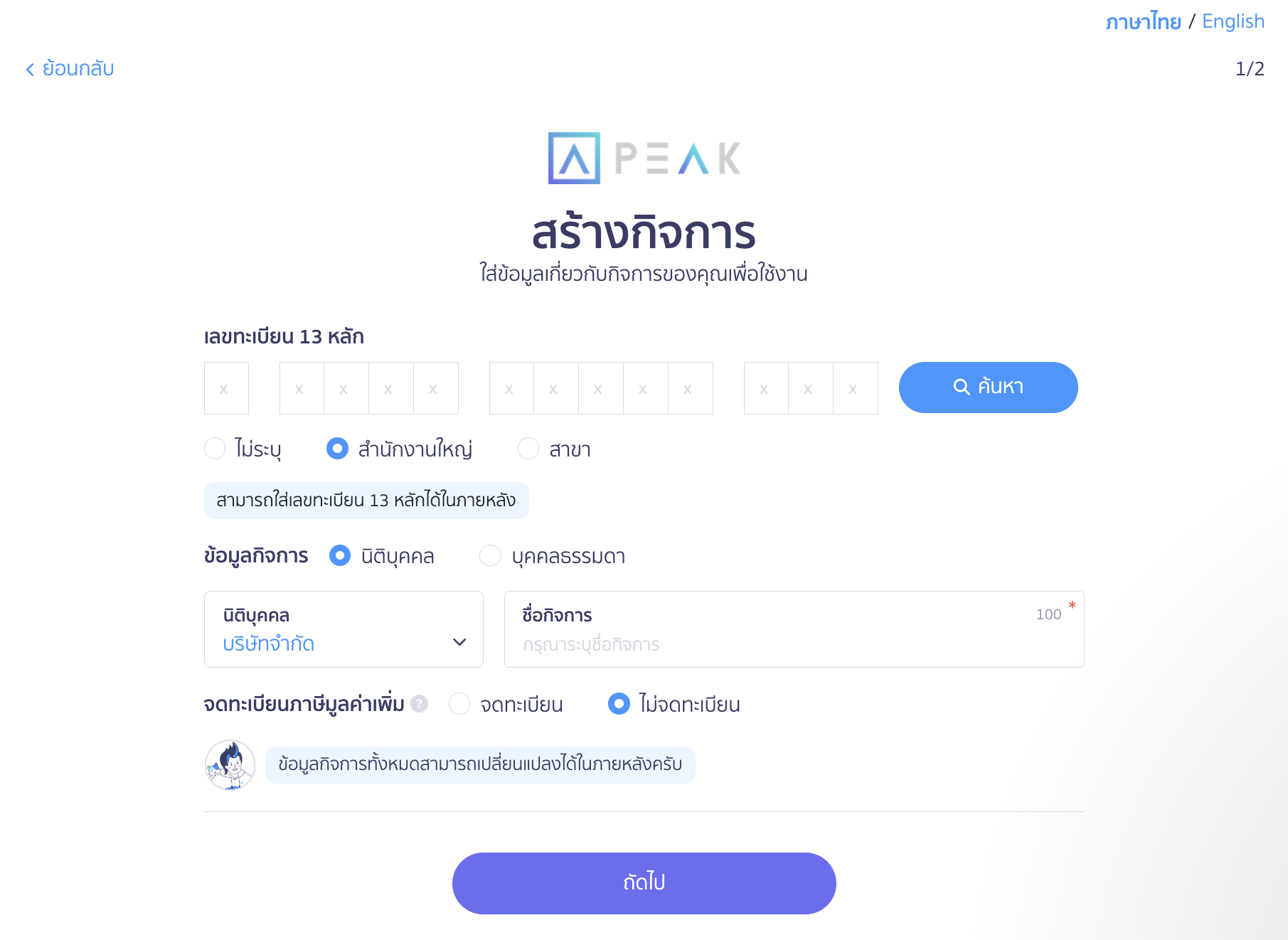 creating-new-business-on-new-peak-4 สร้างกิจการใหม่ กรอกข้อมูลหลักของกิจการ 3 ส่วน