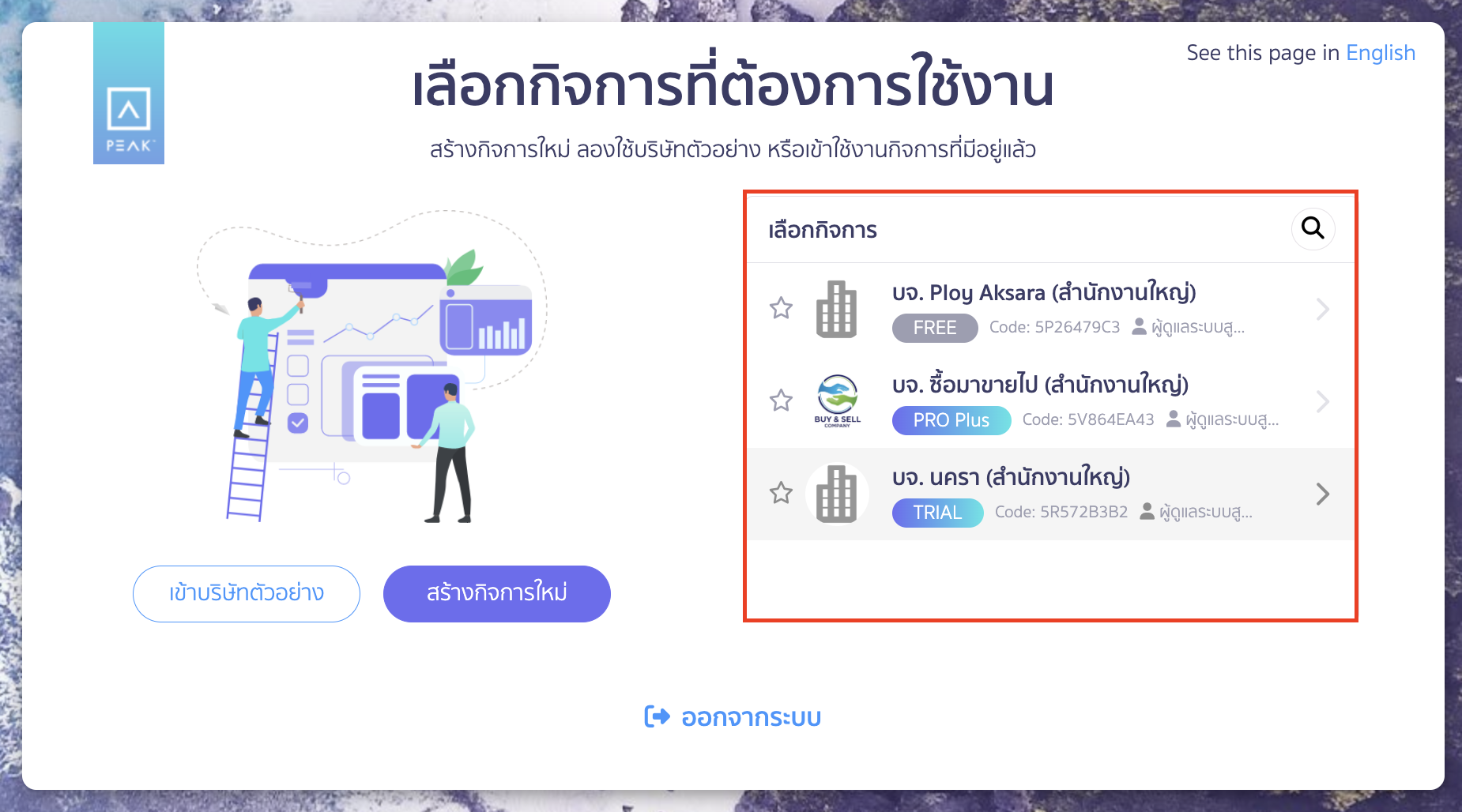 creating-new-business-on-new-peak-7 เมื่อสร้างกิจการใหม่เรียบร้อยแล้ว คุณจะสามารถเลือกใช้งานกิจการนั้นได้ทันทีจากเมนู กิจการทั้งหมด