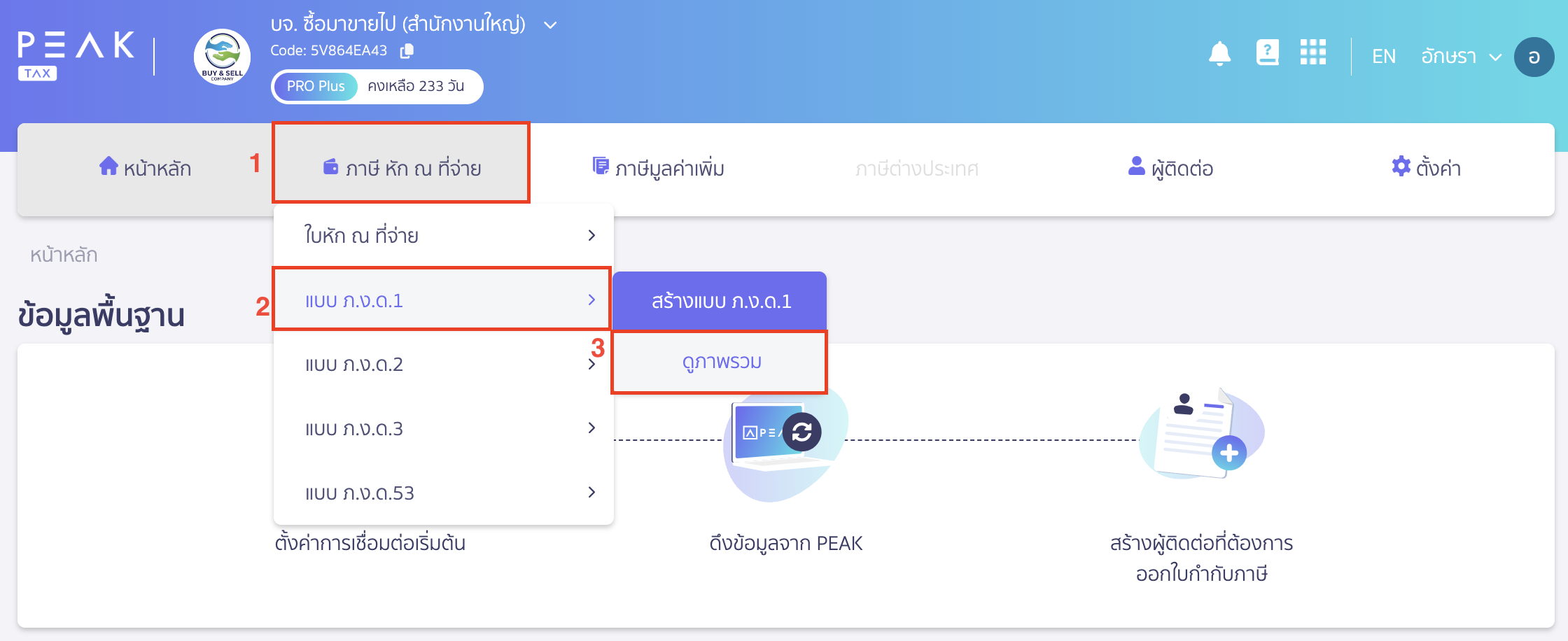 creating-pnd1-form-additional-submission-peak-tax-1 สร้างแบบ ภ.ง.ด.1 แบบยื่นเพิ่มเติม ไปที่เมนูภาษีหัก ณ ที่จ่าย > แบบ ภ.ง.ด.1 > ดูภาพรวม