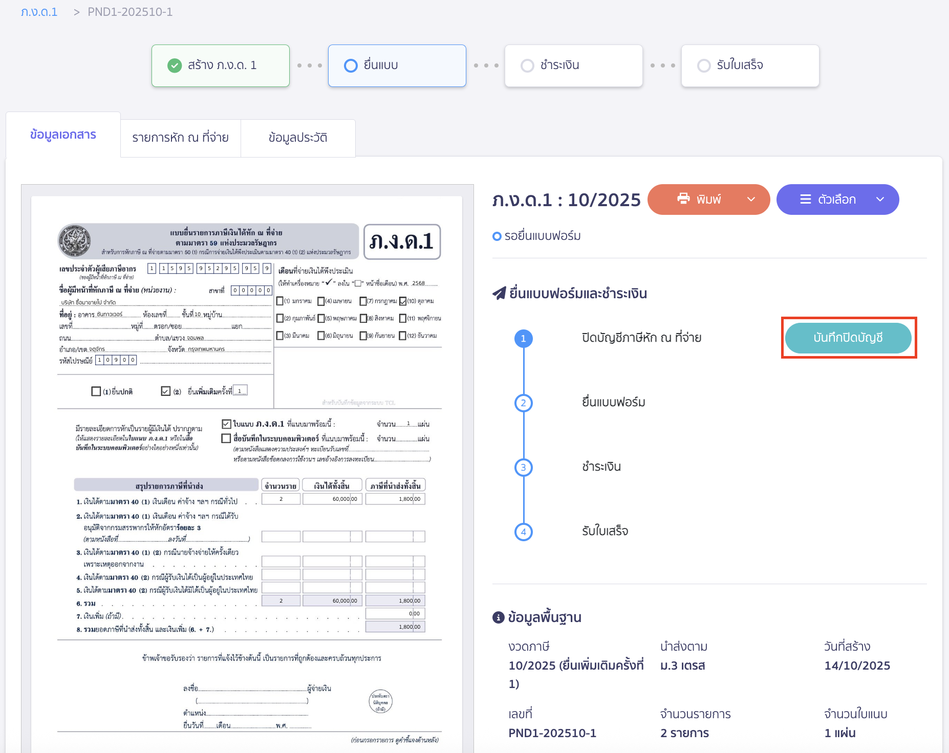 creating-pnd1-form-additional-submission-peak-tax-10 สร้างแบบ ภ.ง.ด.1 แบบยื่นเพิ่มเติม คลิกปุ่ม "บันทึกปิดบัญชี"
