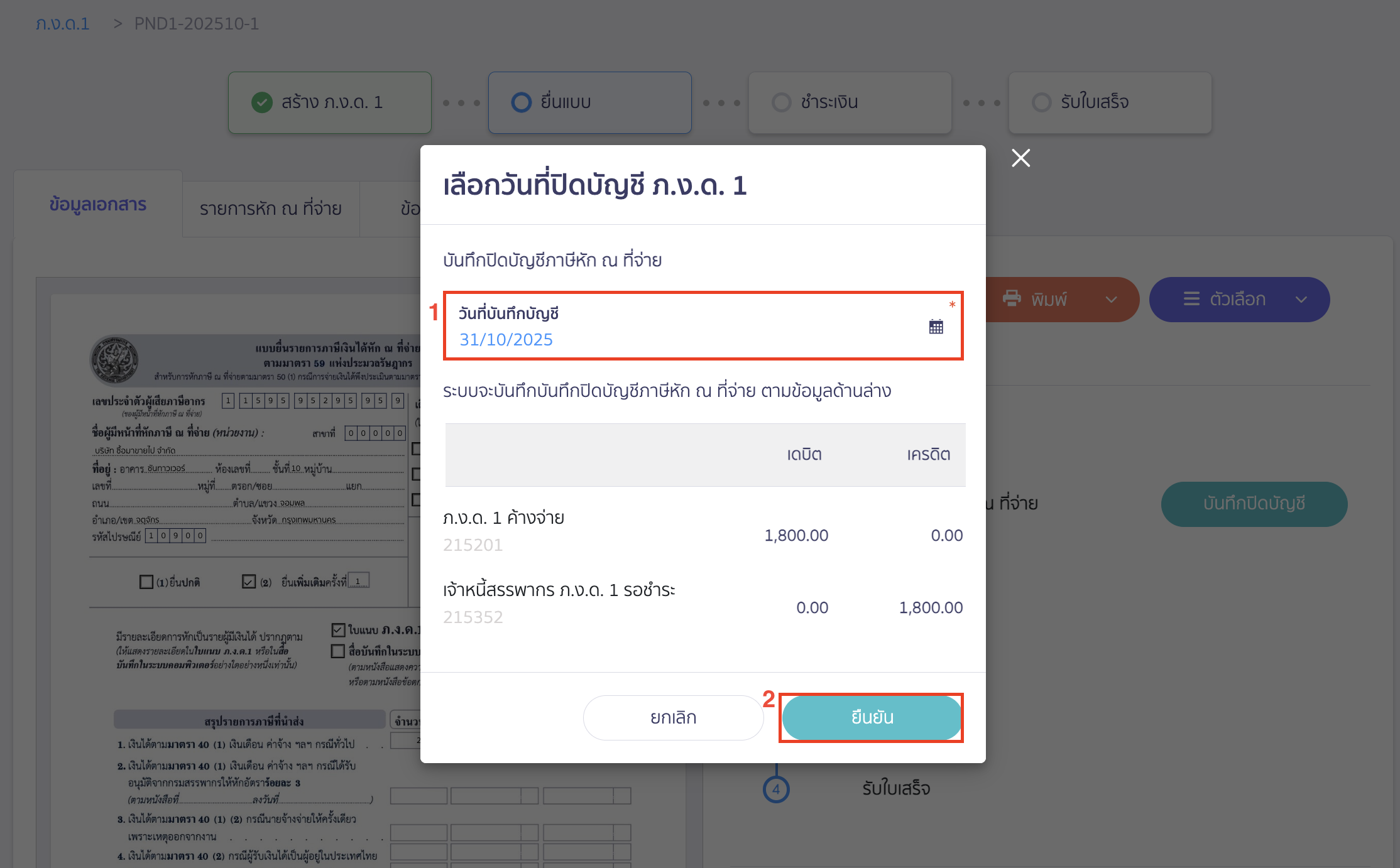 creating-pnd1-form-additional-submission-peak-tax-11 ระบุวันที่บันทึกบัญชีที่ต้องการ > คลิกปุ่ม “ยืนยัน”