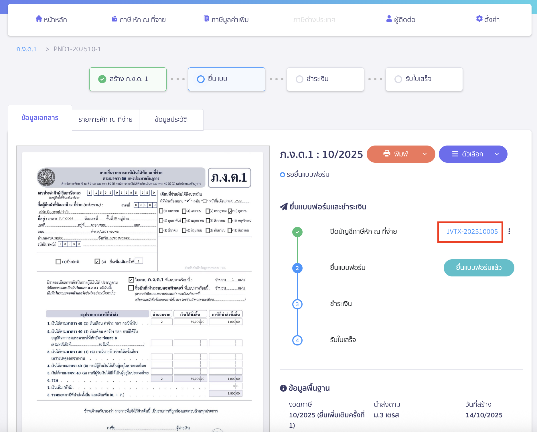 creating-pnd1-form-additional-submission-peak-tax-12 ระบบจะทำการสร้างสมุดบัญชีรายวัน JV ให้
