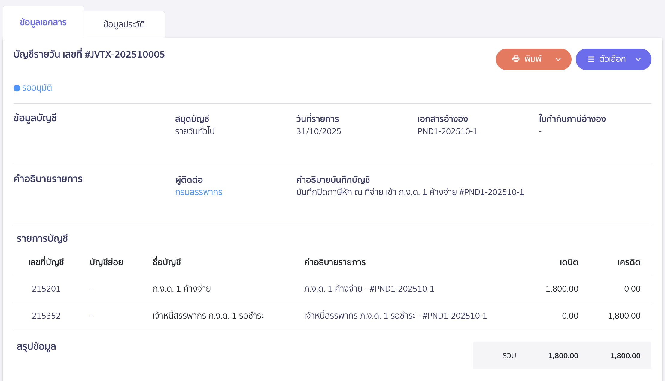 creating-pnd1-form-additional-submission-peak-tax-13 โดยสมุดรายวันจะปิดปรับปรุงรายการภ.ง.ด.1 ค้างจ่าย เป็นเจ้าหนี้สรรพากร ภ.ง.ด. 1 รอชำระ ให้