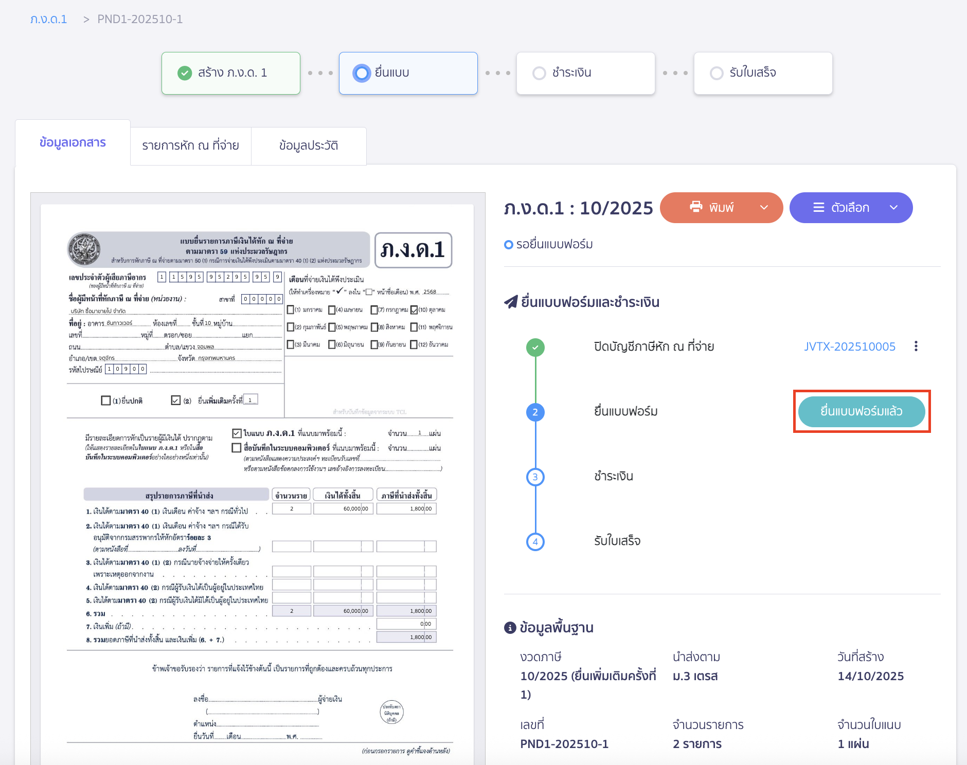 creating-pnd1-form-additional-submission-peak-tax-14 คลิกปุ่ม “ยื่นแบบฟอร์มแล้ว”