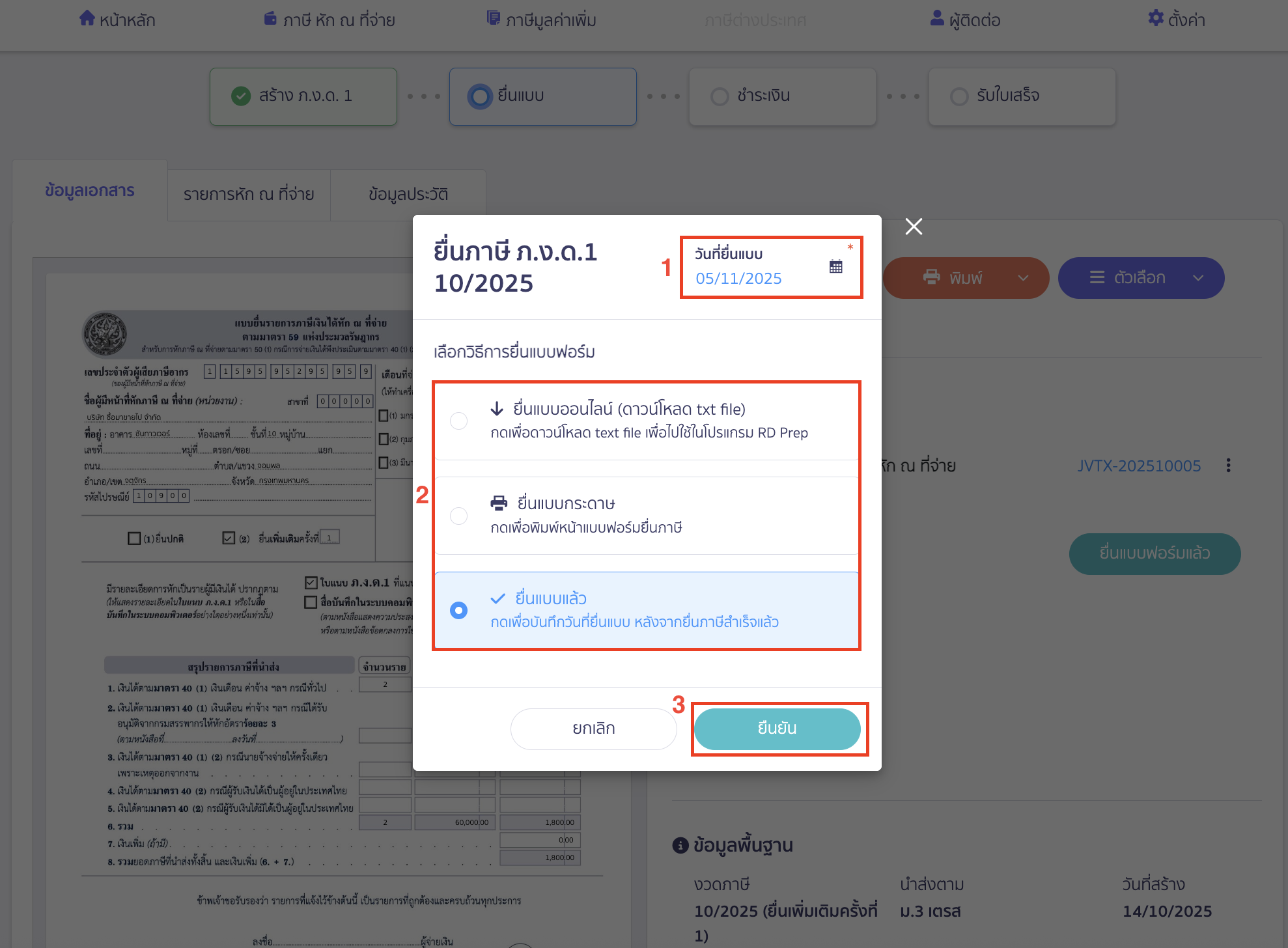 creating-pnd1-form-additional-submission-peak-tax-15 เลือกวิธีการยื่นแบบฟอร์มเรียบร้อยแล้ว > คลิกปุ่ม “ยืนยัน”