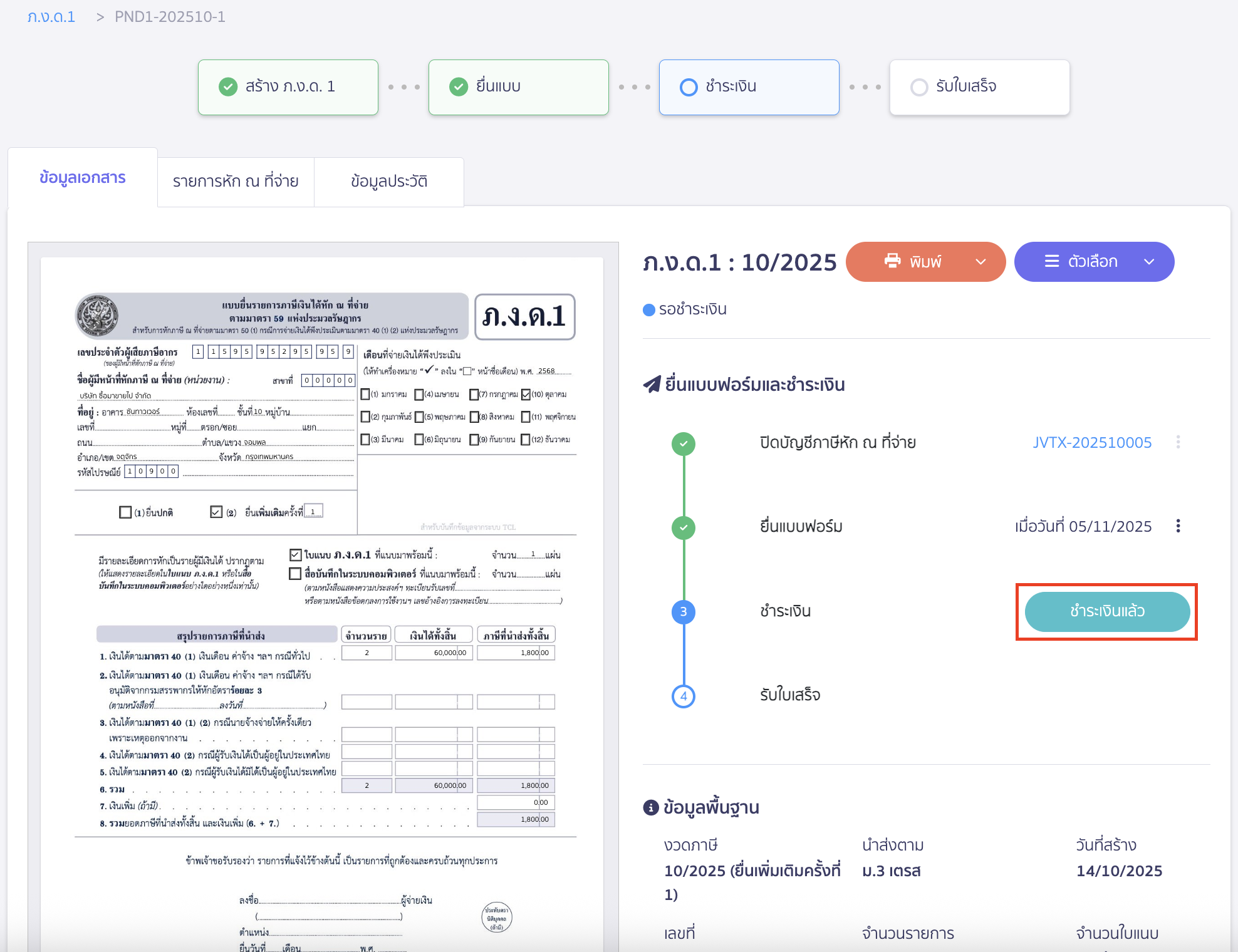 creating-pnd1-form-additional-submission-peak-tax-16 เมื่อทำรายการชำระเงินเรียบร้อยแล้ว ให้คลิกปุ่ม “ชำระเงินแล้ว”