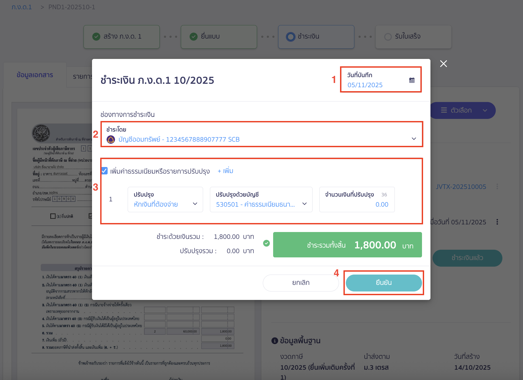 creating-pnd1-form-additional-submission-peak-tax-17 เมื่อระบุข้อมูลเรียบร้อยแล้ว ให้คลิกปุ่ม “ยืนยัน”