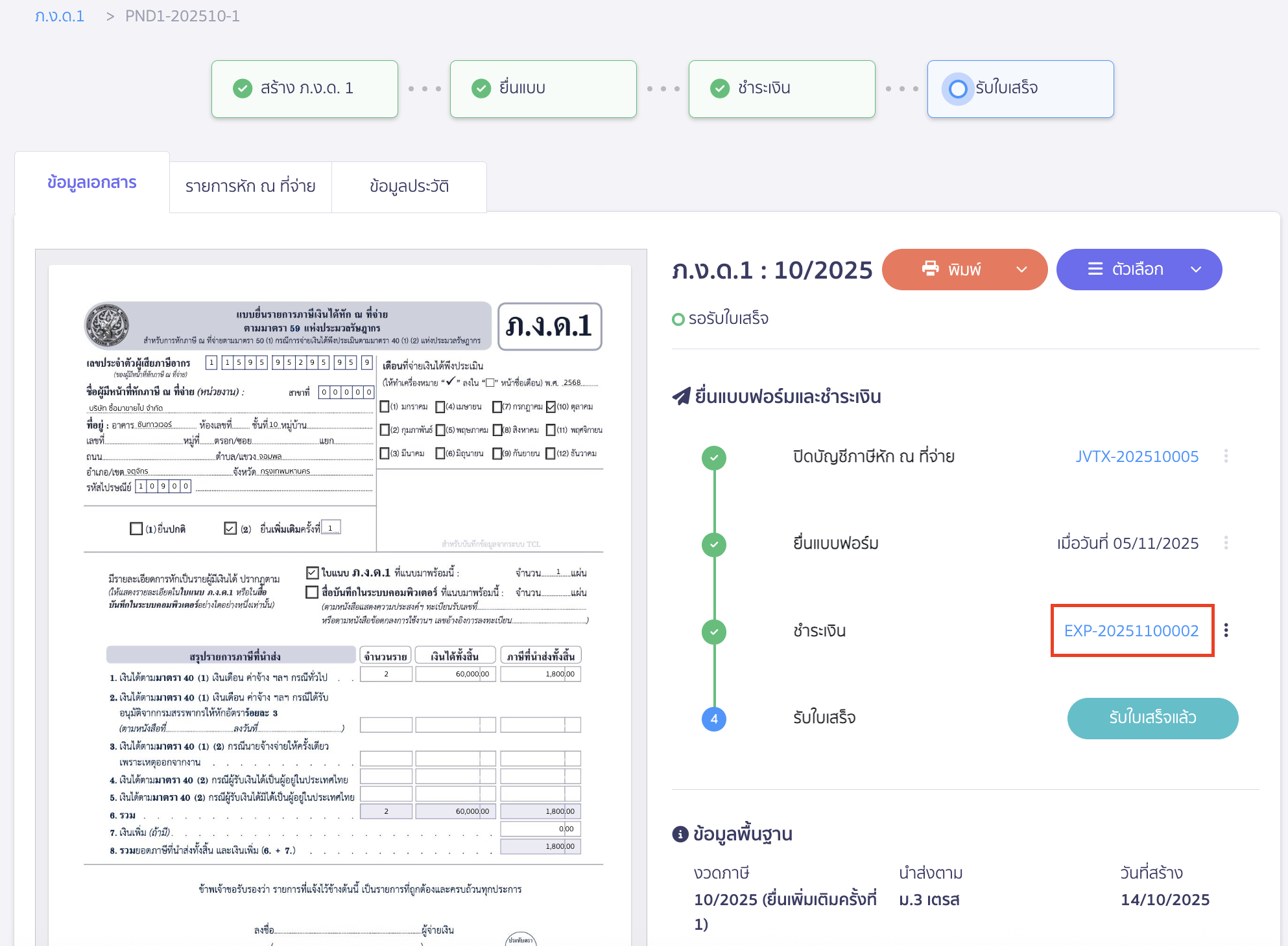 creating-pnd1-form-additional-submission-peak-tax-18 ระบบจะทำการสร้างบันทึกรายการจ่ายให้อัตโนมัติ สามารถกดคลิกเพื่อดูข้อมูลบันทึกรายการจ่าย