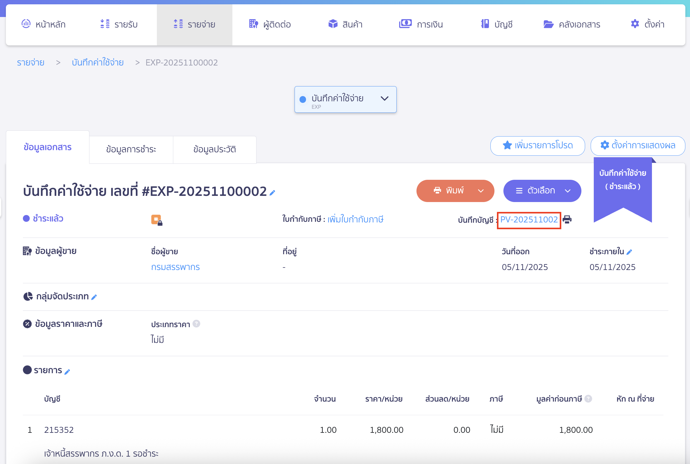 creating-pnd1-form-additional-submission-peak-tax-19 และดูข้อมูลการลงบันทึกบัญชีที่ช่องบันทึกบัญชี