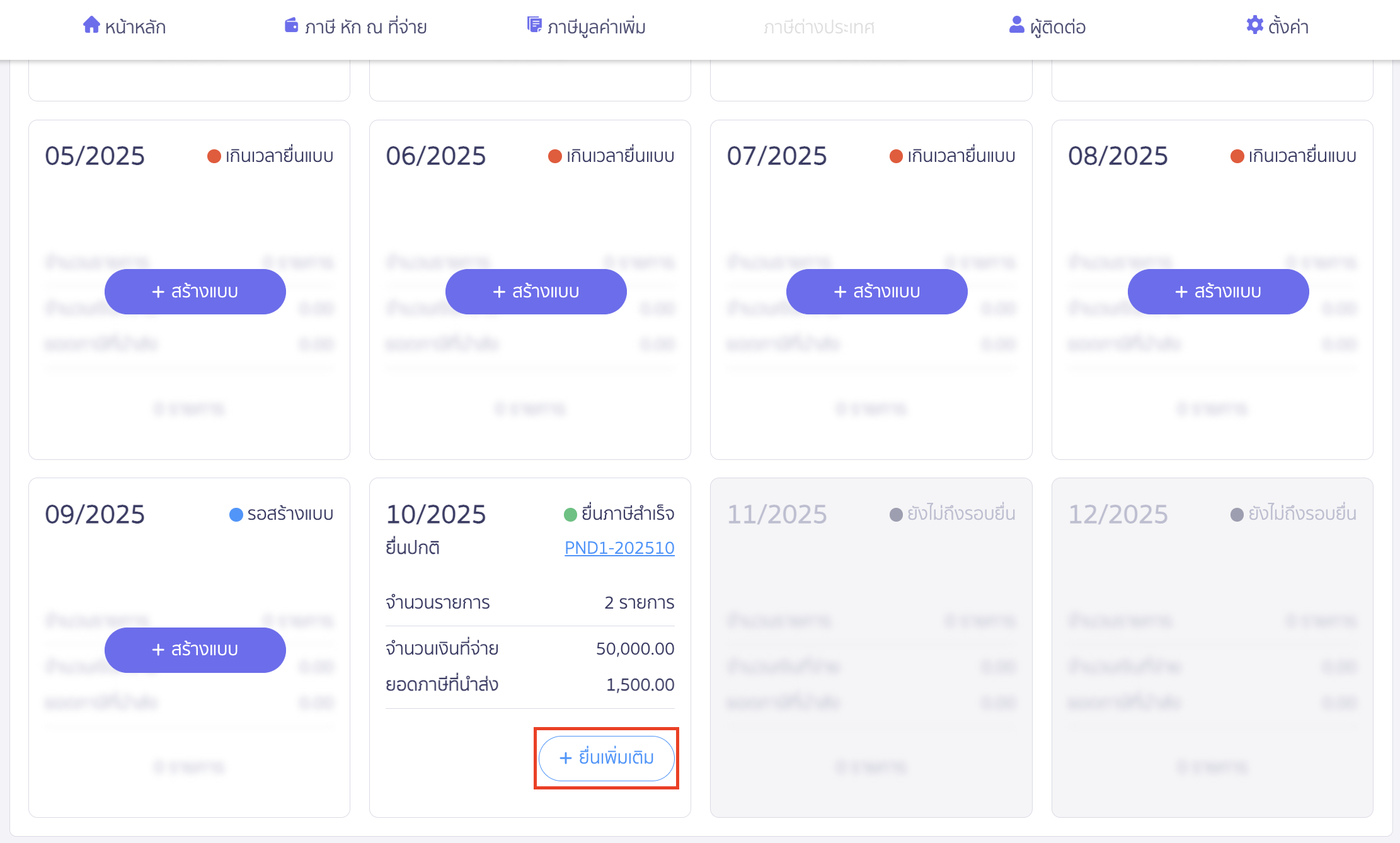 creating-pnd1-form-additional-submission-peak-tax-2 สร้างแบบ ภ.ง.ด.1 แบบยื่นเพิ่มเติม เลือกงวดภาษีที่ต้องการยื่นเพิ่มเติม