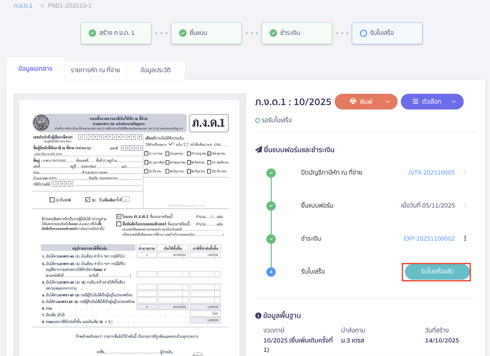 creating-pnd1-form-additional-submission-peak-tax-21 เมื่อได้รับใบเสร็จแล้ว ให้คลิกปุ่ม “รับใบเสร็จแล้ว”