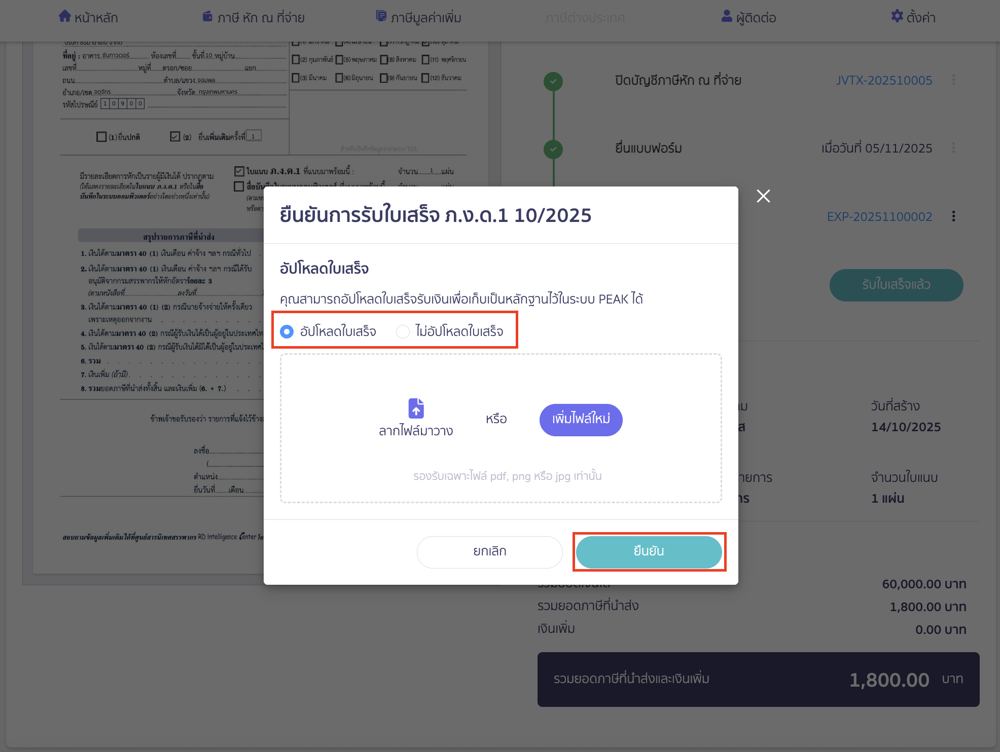 creating-pnd1-form-additional-submission-peak-tax-22 สามารถเลือกอัปโหลดใบเสร็จ หรือไม่อัปโหลดใบเสร็จได้ตามต้องการ > จากนั้นคลิกปุ่ม “ยืนยัน”